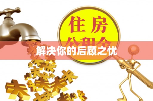 杉林解决你的后顾之忧