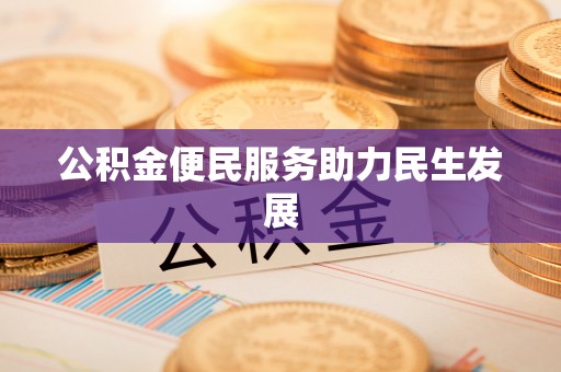 杉林公积金便民服务助力民生发展