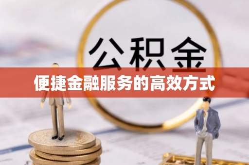 杉林便捷金融服务的高效方式
