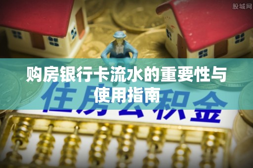 杉林购房银行卡流水的重要性与使用指南