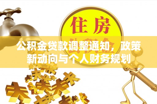 杉林公积金贷款调整通知，政策新动向与个人财务规划
