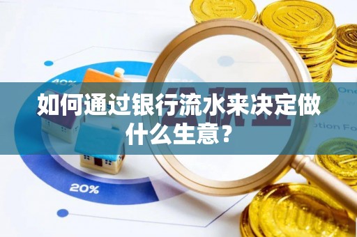 杉林如何通过银行流水来决定做什么生意？