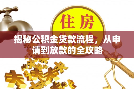 杉林揭秘公积金贷款流程，从申请到放款的全攻略