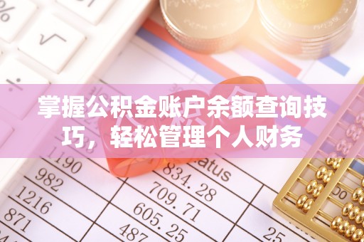 杉林掌握公积金账户余额查询技巧，轻松管理个人财务