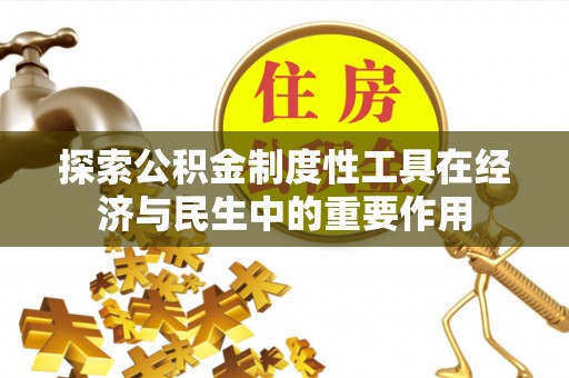 杉林探索公积金制度性工具在经济与民生中的重要作用