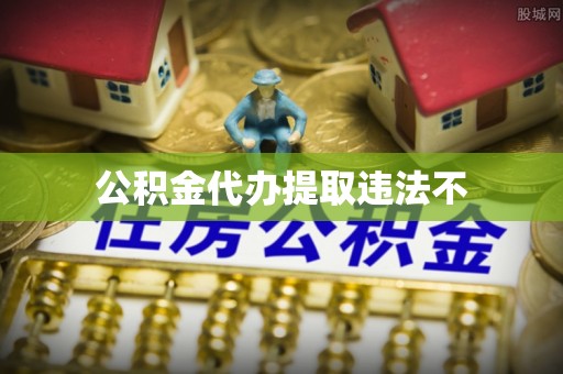 杉林公积金代办提取违法不