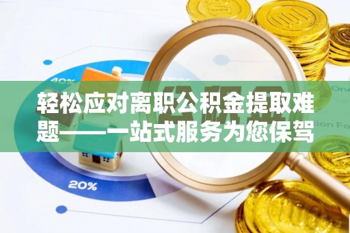 杉林轻松应对离职公积金提取难题——一站式服务为您保驾护航