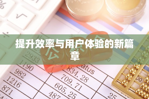 杉林提升效率与用户体验的新篇章