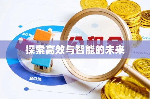 杉林探索高效与智能的未来