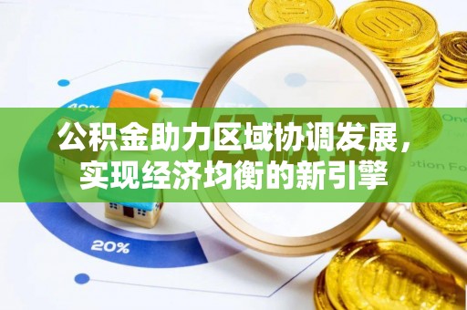 杉林公积金助力区域协调发展，实现经济均衡的新引擎