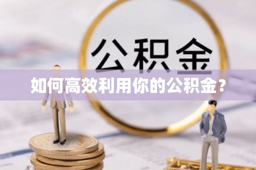 杉林如何高效利用你的公积金？