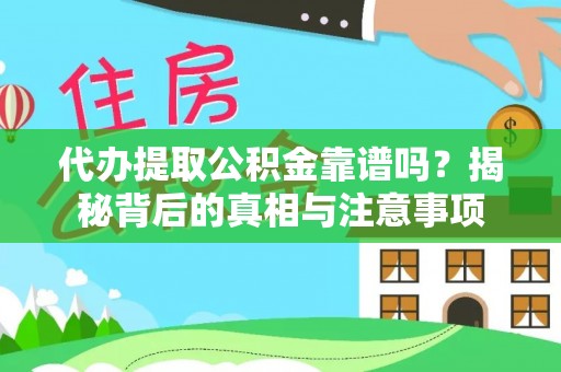 杉林代办提取公积金靠谱吗？揭秘背后的真相与注意事项
