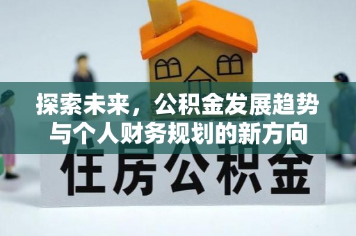 杉林探索未来，公积金发展趋势与个人财务规划的新方向