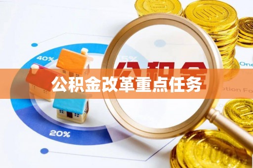杉林公积金改革重点任务