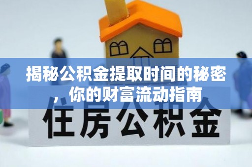 杉林揭秘公积金提取时间的秘密，你的财富流动指南