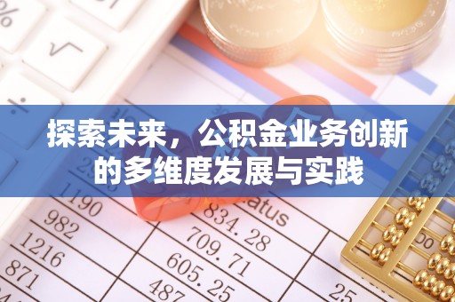 杉林探索未来，公积金业务创新的多维度发展与实践
