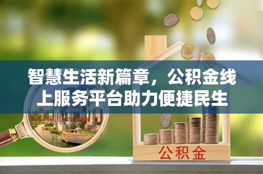 杉林智慧生活新篇章，公积金线上服务平台助力便捷民生