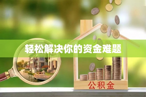杉林轻松解决你的资金难题