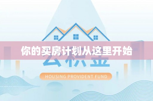 杉林你的买房计划从这里开始
