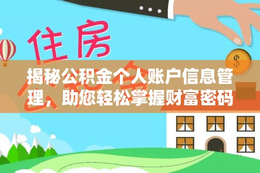 杉林揭秘公积金个人账户信息管理，助您轻松掌握财富密码