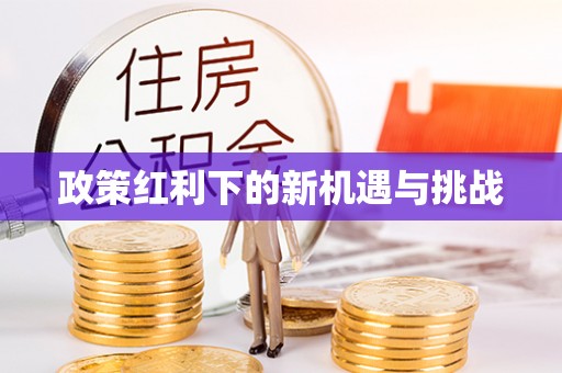 杉林政策红利下的新机遇与挑战