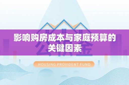 杉林影响购房成本与家庭预算的关键因素