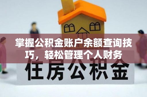 杉林掌握公积金账户余额查询技巧，轻松管理个人财务