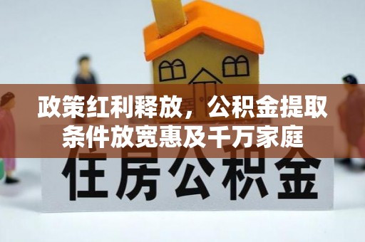 杉林政策红利释放，公积金提取条件放宽惠及千万家庭