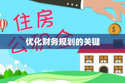 杉林优化财务规划的关键