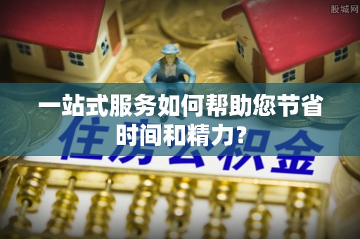 杉林一站式服务如何帮助您节省时间和精力？