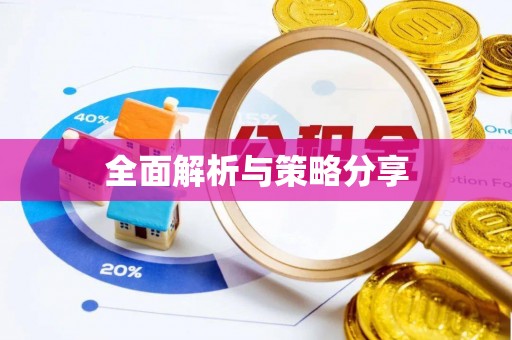 杉林全面解析与策略分享