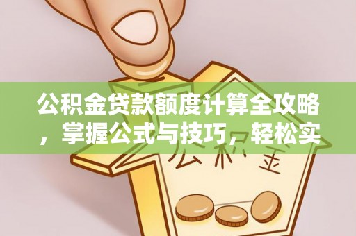 杉林公积金贷款额度计算全攻略，掌握公式与技巧，轻松实现购房梦想