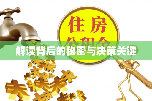 杉林解读背后的秘密与决策关键