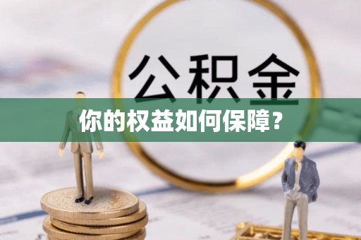 杉林你的权益如何保障？