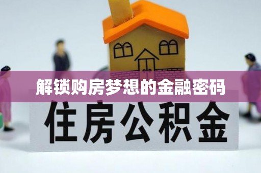 杉林解锁购房梦想的金融密码