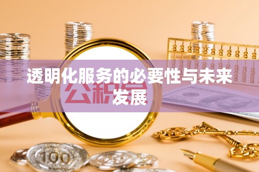 杉林透明化服务的必要性与未来发展