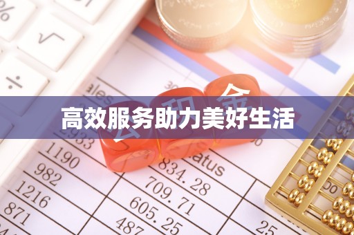 杉林高效服务助力美好生活