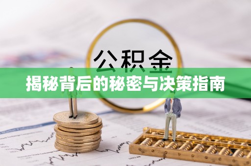 杉林揭秘背后的秘密与决策指南