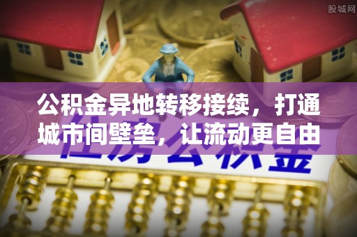 杉林公积金异地转移接续，打通城市间壁垒，让流动更自由
