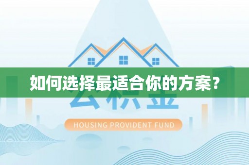 杉林如何选择最适合你的方案？