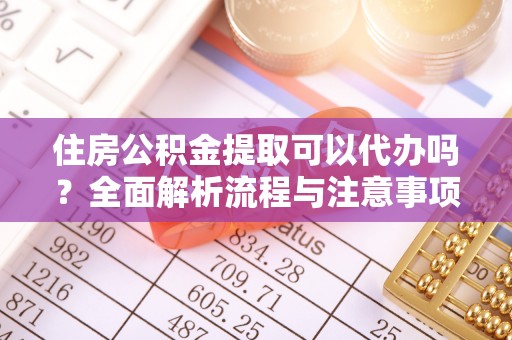 杉林住房公积金提取可以代办吗？全面解析流程与注意事项