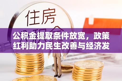 杉林公积金提取条件放宽，政策红利助力民生改善与经济发展