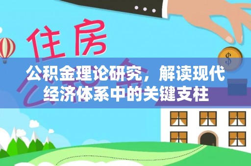 杉林公积金理论研究，解读现代经济体系中的关键支柱