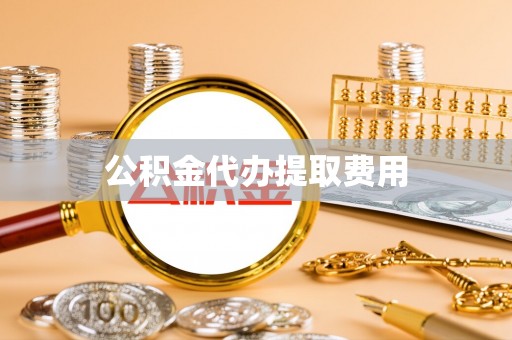 杉林公积金代办提取费用