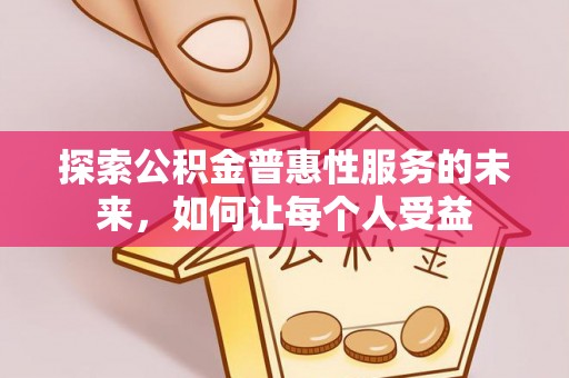 杉林探索公积金普惠性服务的未来，如何让每个人受益