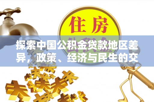 杉林探索中国公积金贷款地区差异，政策、经济与民生的交织影响