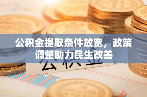 杉林公积金提取条件放宽，政策调整助力民生改善