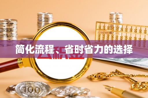 杉林简化流程、省时省力的选择