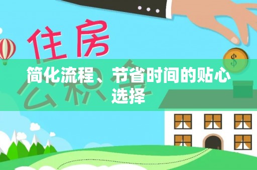 杉林简化流程、节省时间的贴心选择