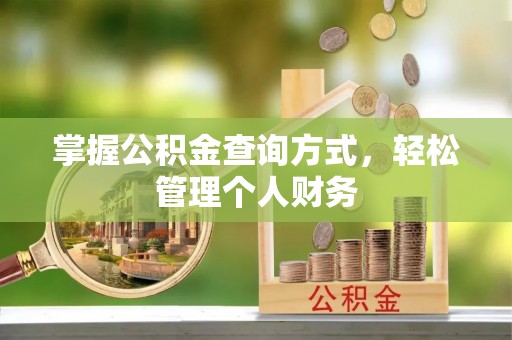 杉林掌握公积金查询方式，轻松管理个人财务